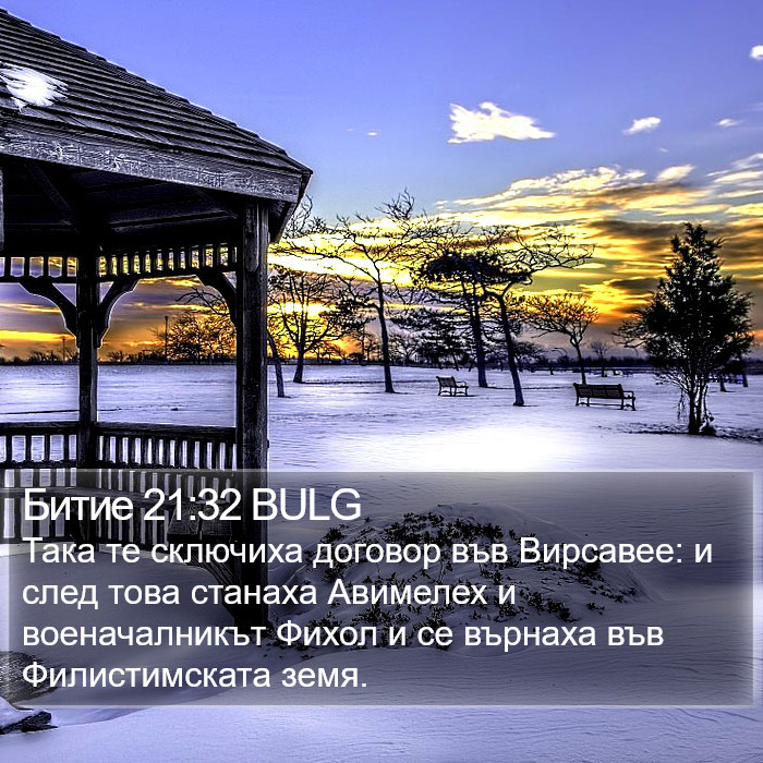Битие 21:32 BULG Bible Study