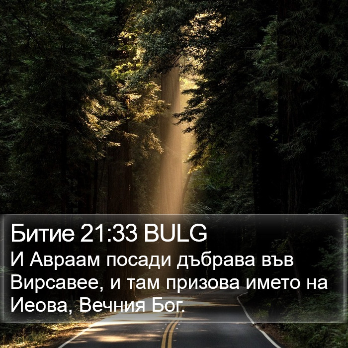 Битие 21:33 BULG Bible Study