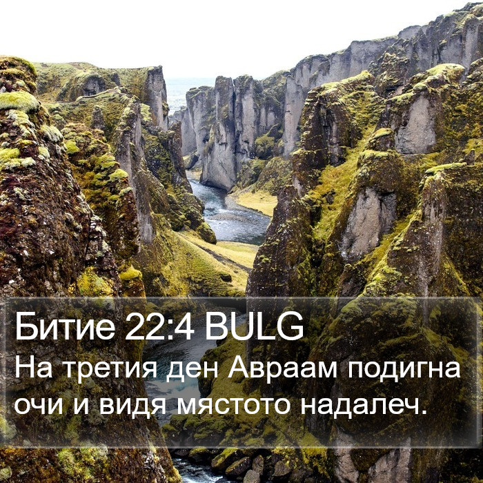 Битие 22:4 BULG Bible Study