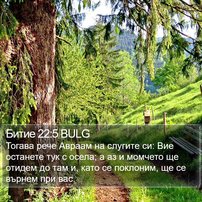 Битие 22:5 BULG Bible Study