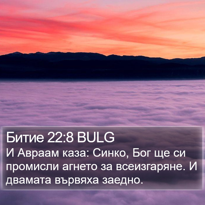 Битие 22:8 BULG Bible Study