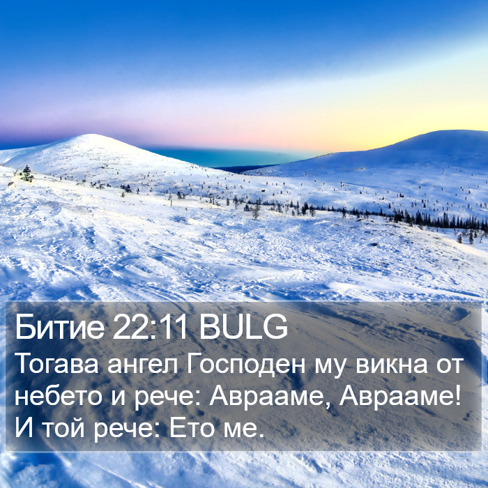 Битие 22:11 BULG Bible Study