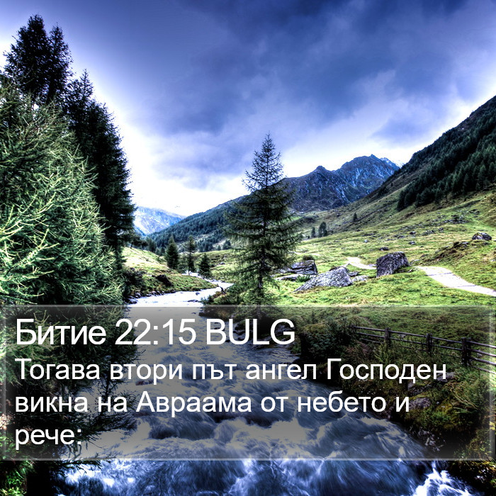 Битие 22:15 BULG Bible Study