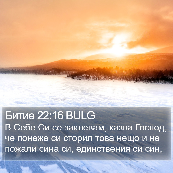 Битие 22:16 BULG Bible Study