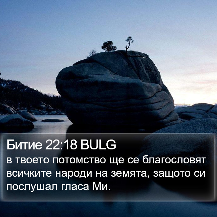 Битие 22:18 BULG Bible Study