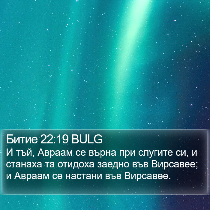 Битие 22:19 BULG Bible Study