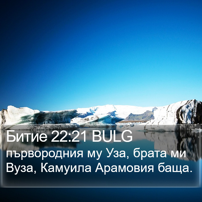 Битие 22:21 BULG Bible Study