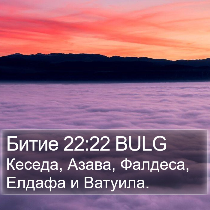 Битие 22:22 BULG Bible Study