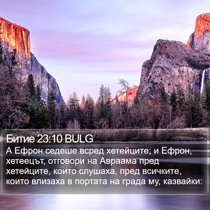 Битие 23:10 BULG Bible Study