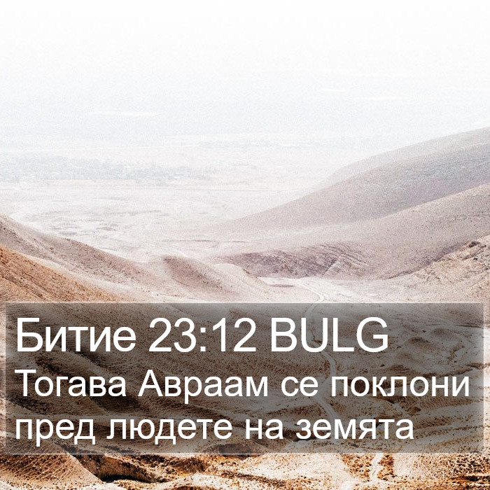 Битие 23:12 BULG Bible Study