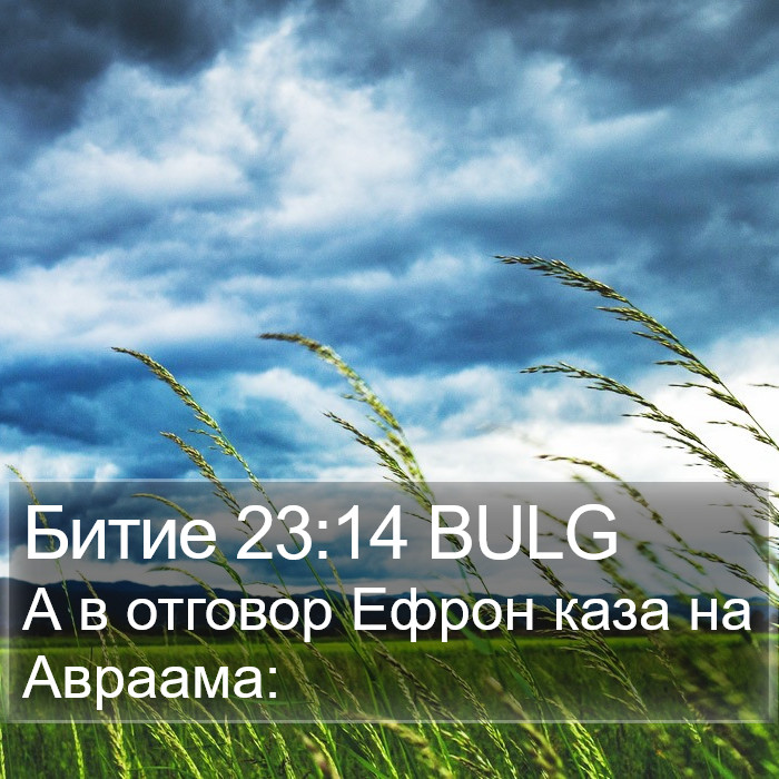 Битие 23:14 BULG Bible Study