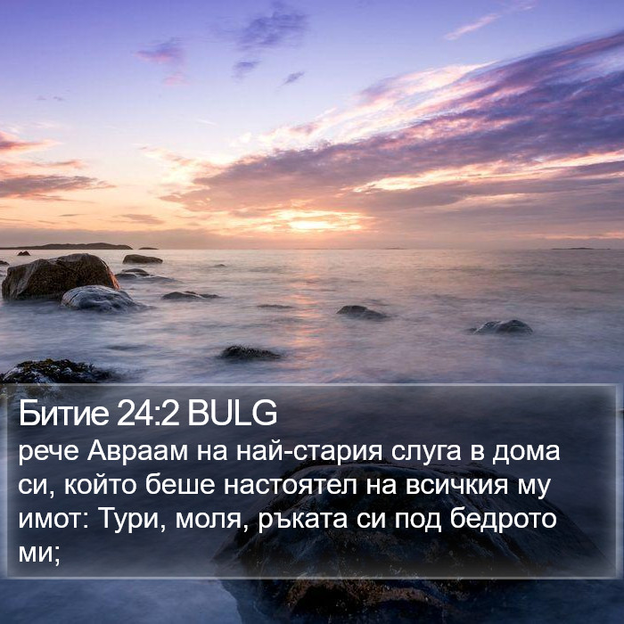 Битие 24:2 BULG Bible Study