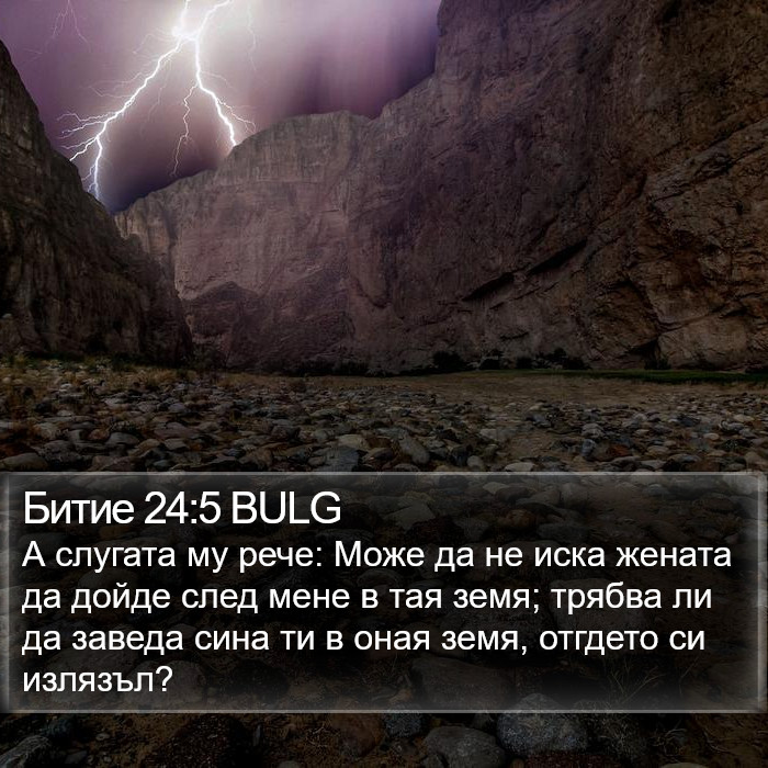 Битие 24:5 BULG Bible Study