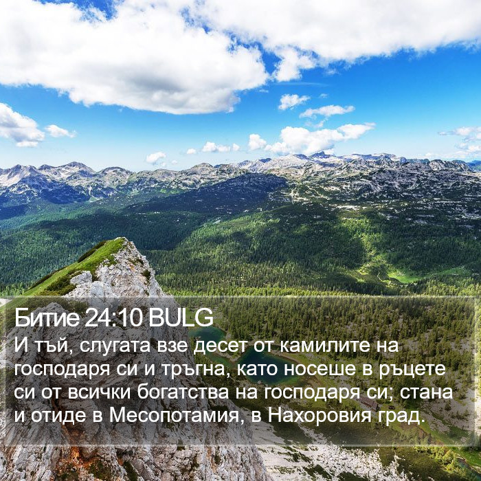 Битие 24:10 BULG Bible Study