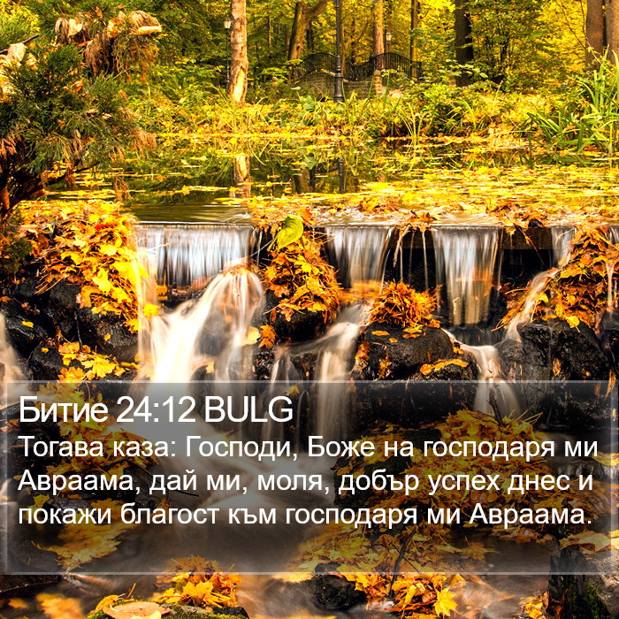 Битие 24:12 BULG Bible Study