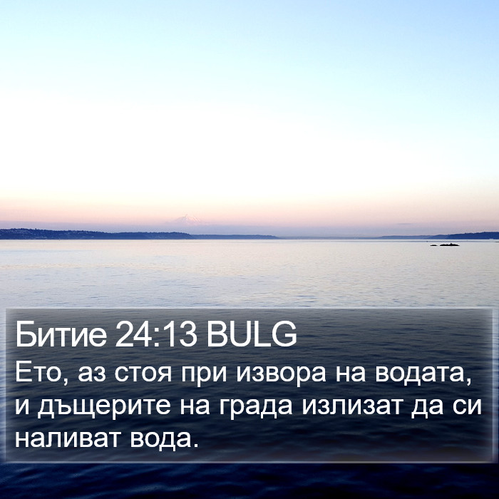 Битие 24:13 BULG Bible Study
