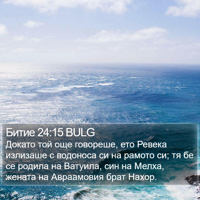 Битие 24:15 BULG Bible Study