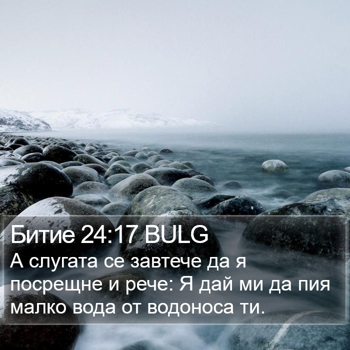 Битие 24:17 BULG Bible Study