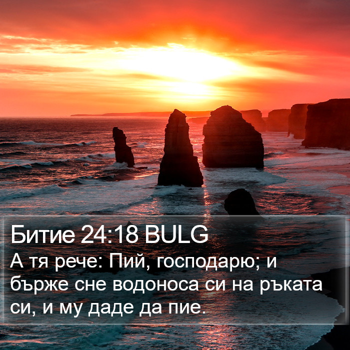 Битие 24:18 BULG Bible Study
