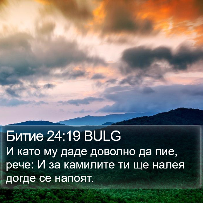 Битие 24:19 BULG Bible Study