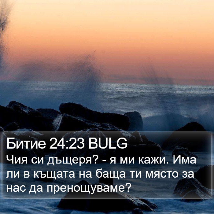 Битие 24:23 BULG Bible Study