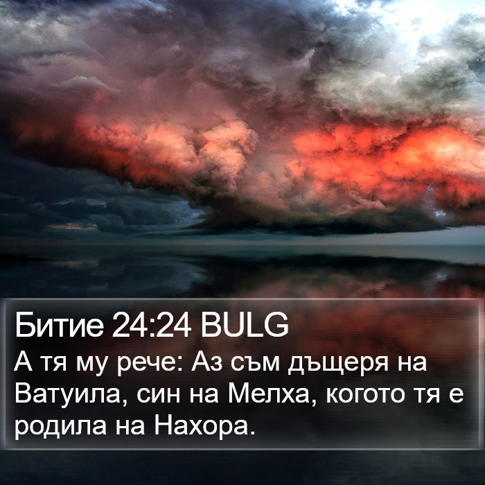 Битие 24:24 BULG Bible Study