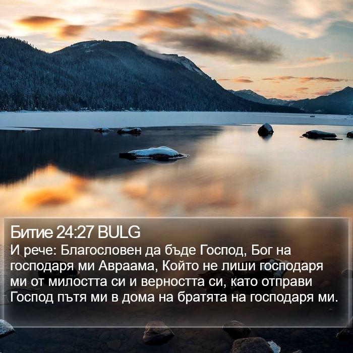 Битие 24:27 BULG Bible Study