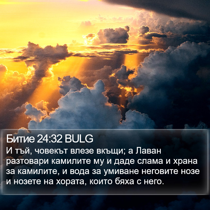 Битие 24:32 BULG Bible Study