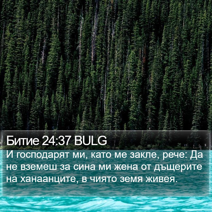 Битие 24:37 BULG Bible Study