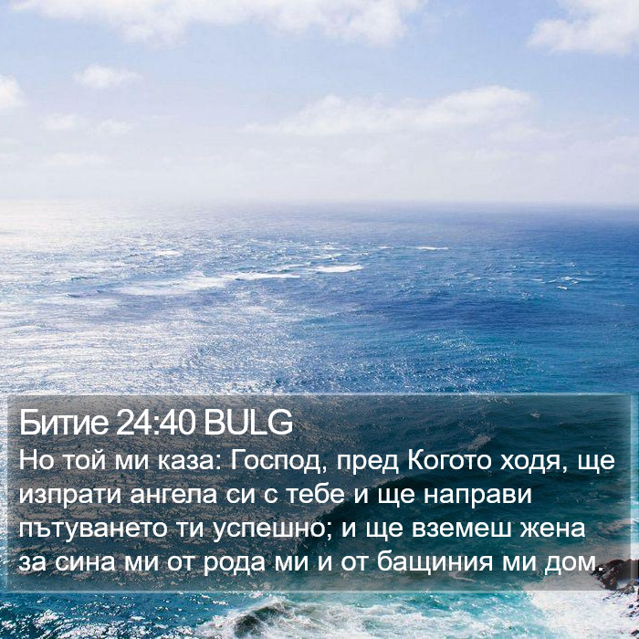 Битие 24:40 BULG Bible Study