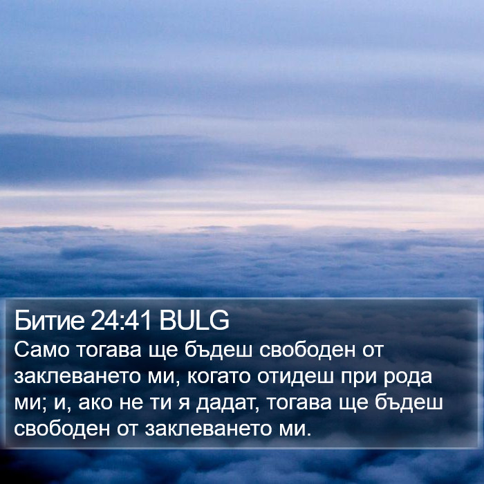 Битие 24:41 BULG Bible Study