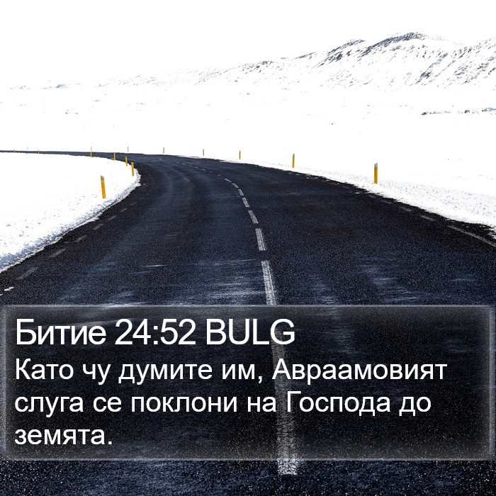 Битие 24:52 BULG Bible Study
