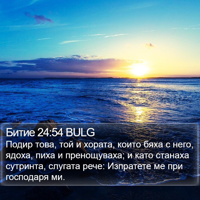 Битие 24:54 BULG Bible Study