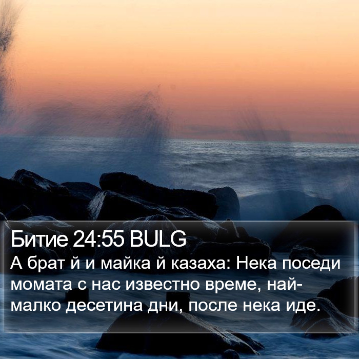 Битие 24:55 BULG Bible Study
