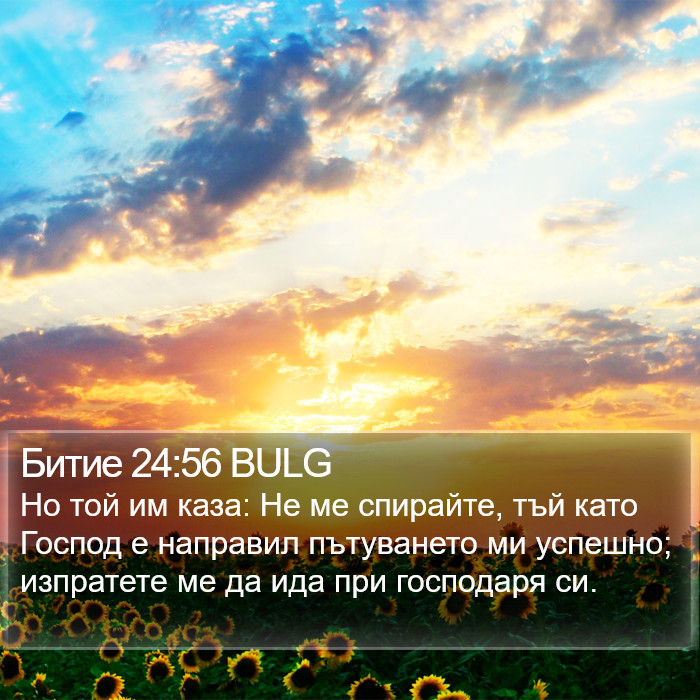 Битие 24:56 BULG Bible Study