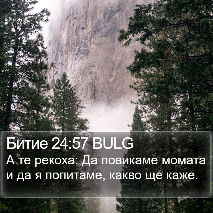 Битие 24:57 BULG Bible Study