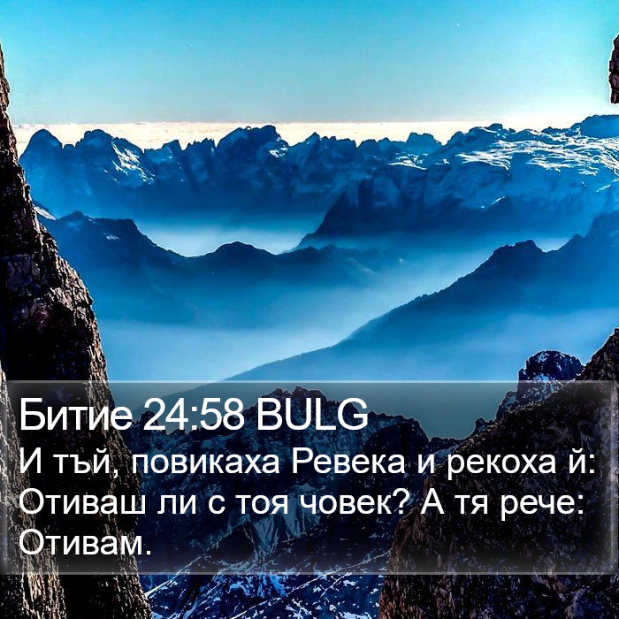 Битие 24:58 BULG Bible Study