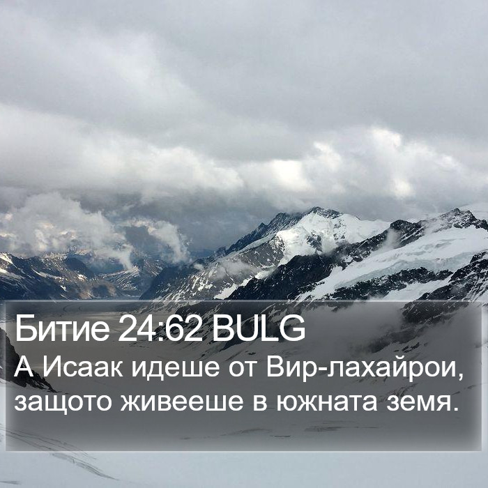 Битие 24:62 BULG Bible Study
