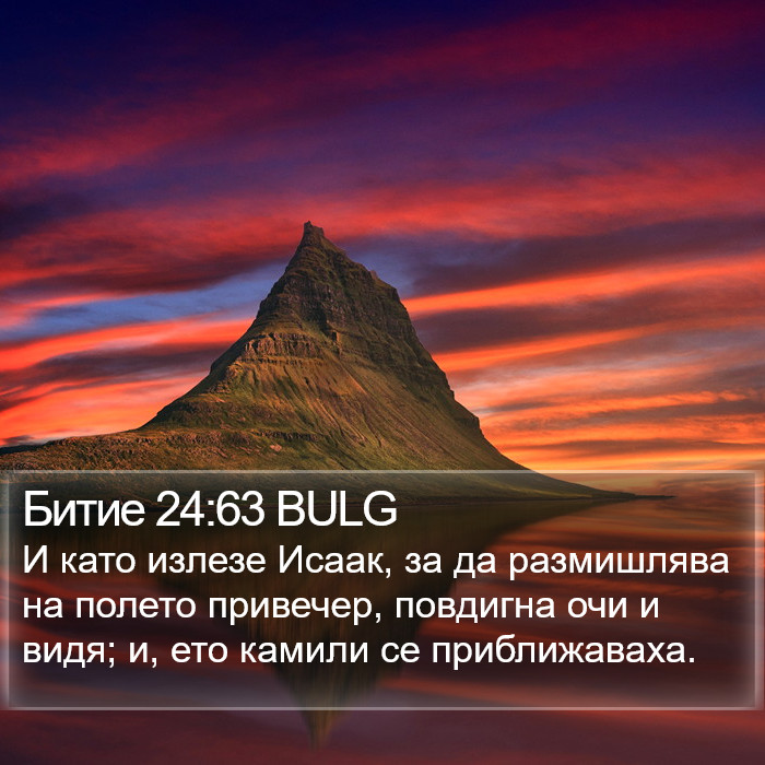 Битие 24:63 BULG Bible Study