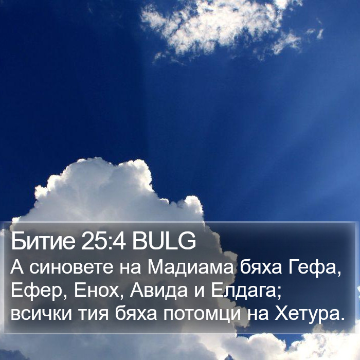 Битие 25:4 BULG Bible Study
