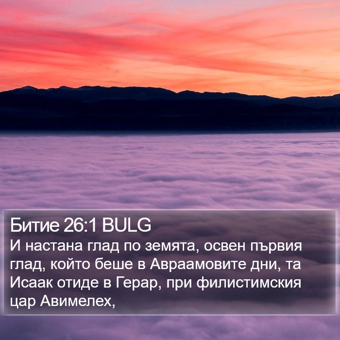 Битие 26:1 BULG Bible Study