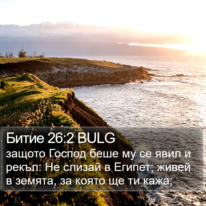 Битие 26:2 BULG Bible Study