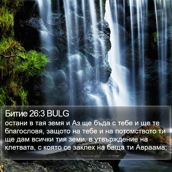 Битие 26:3 BULG Bible Study