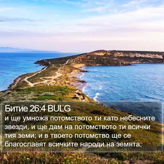 Битие 26:4 BULG Bible Study