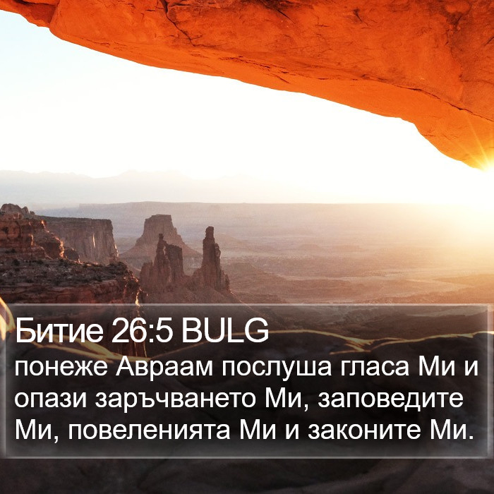 Битие 26:5 BULG Bible Study