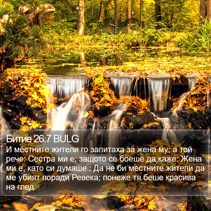 Битие 26:7 BULG Bible Study