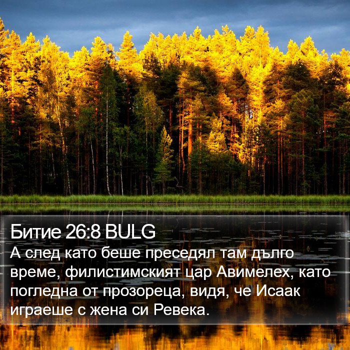 Битие 26:8 BULG Bible Study