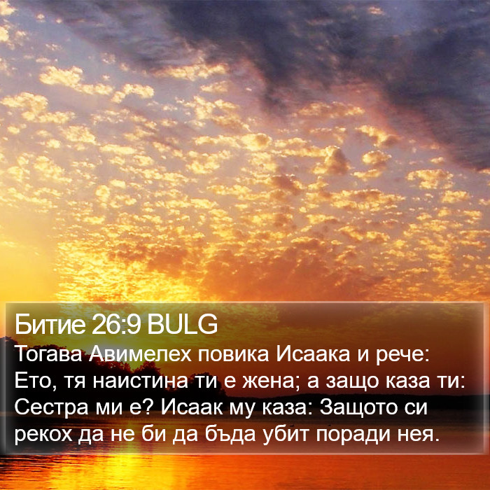 Битие 26:9 BULG Bible Study