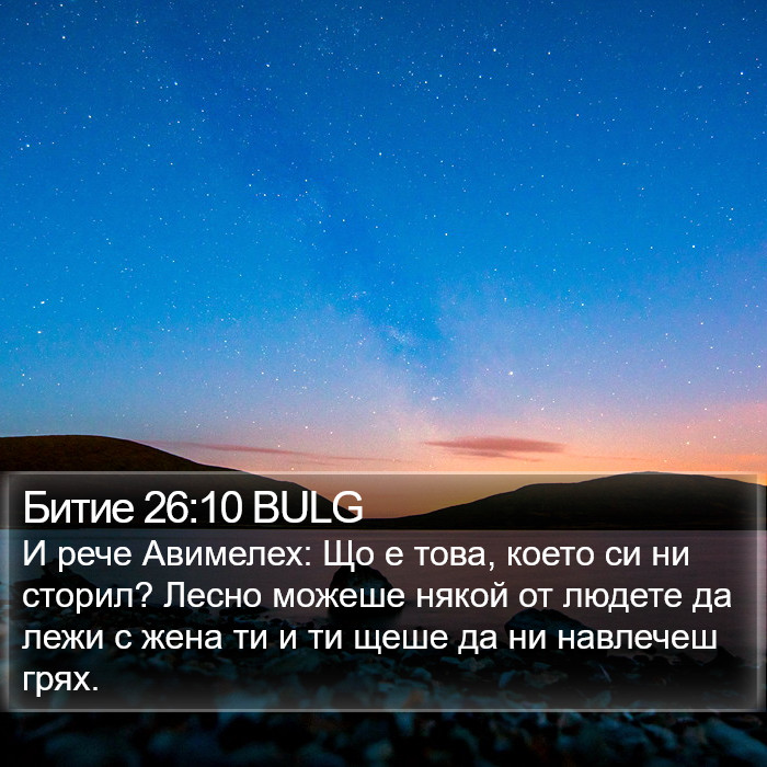 Битие 26:10 BULG Bible Study