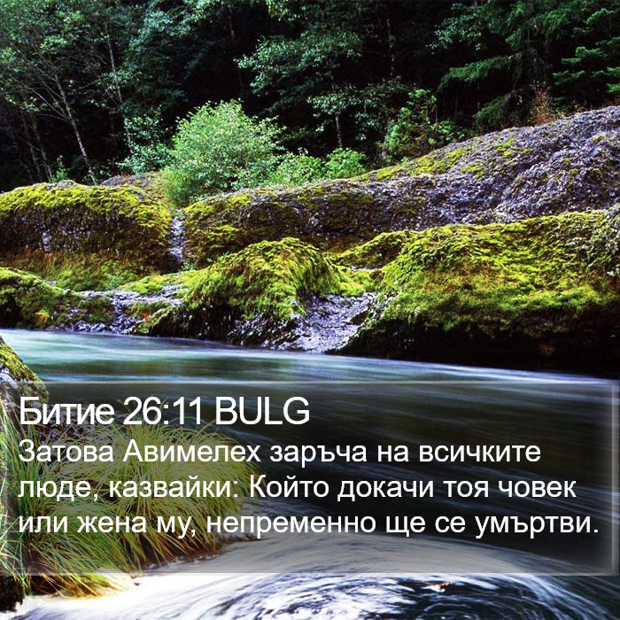 Битие 26:11 BULG Bible Study